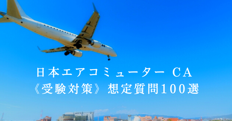 CA客室乗務員オンラインスクール【CA.jp】のJAC CA 想定問答100選