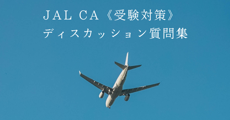 CA客室乗務員オンラインスクール【CA.jp】のJAL CA Discussion想定問答100選