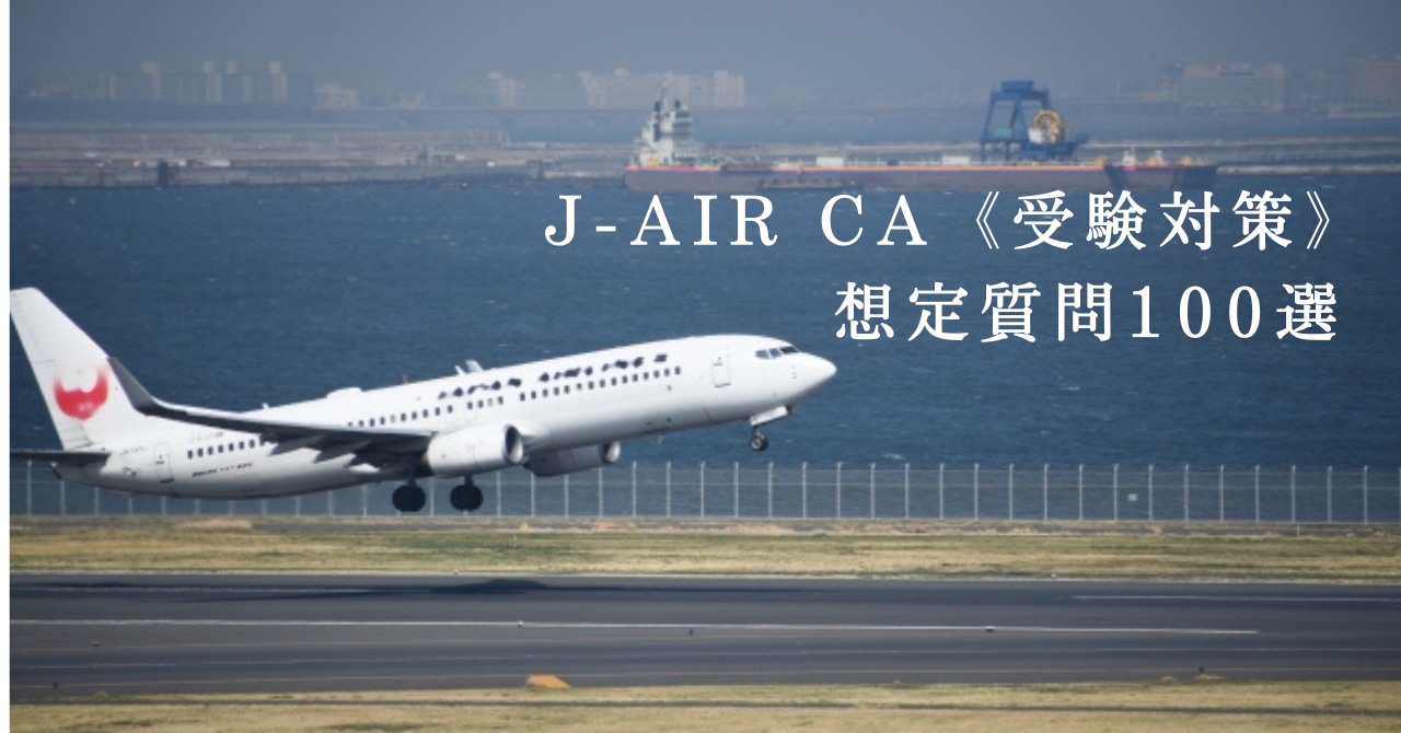 J-Air CA 想定問題100選