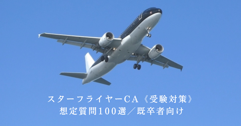 CA客室乗務員オンラインスクール【CA.jp】のスターフライヤー CA 想定問題100選
