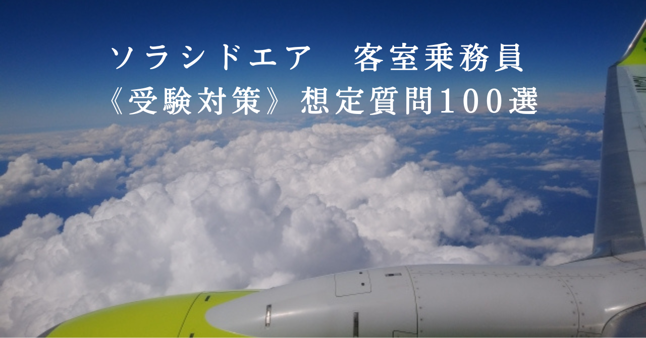 CA客室乗務員オンラインスクール【CA.jp】のソラシドエア CA 想定問題100選