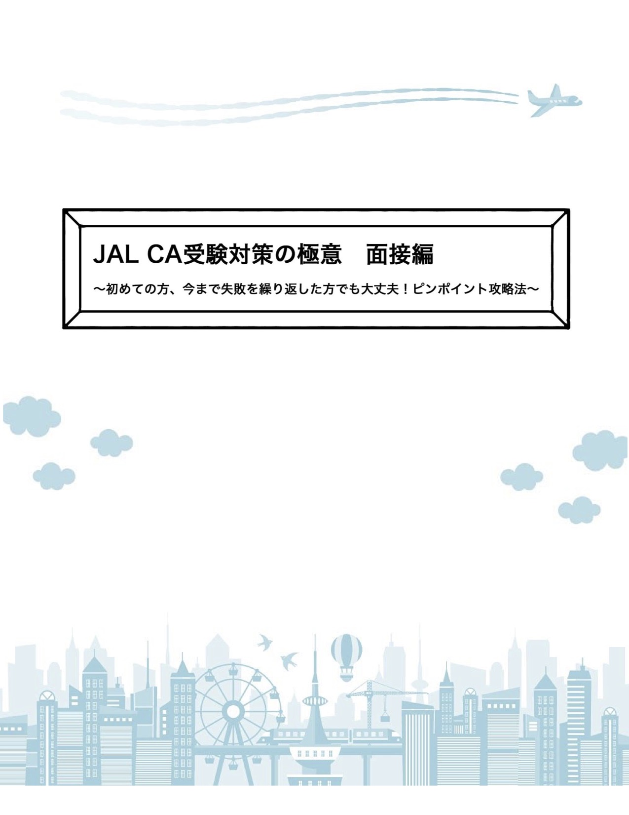 ANA、JAL、外資系オンラインCA客室乗務員受験対策《CA.jp》のオリジナルテキスト